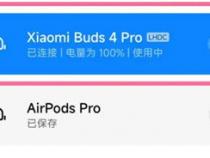 小米buds4pro使用说明