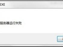 电脑提示服务器运行失败怎么办