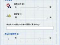 怎么提高笔记本电脑键盘的灵敏度