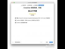 苹果电脑怎么安装金山打字通