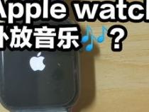 苹果手表怎么外放音乐呢