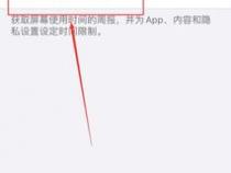 iphone 的屏幕使用时间怎么取消