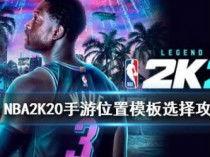 怎么样在2k20手游版得到贝恩