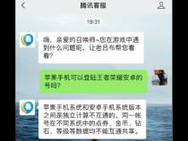 怎么用苹果手机登陆安卓系统的王者荣耀账号