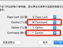 苹果MAC电脑Command键如何调换为Control键
