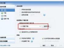 电脑怎么设置下载的东西默认到D盘
