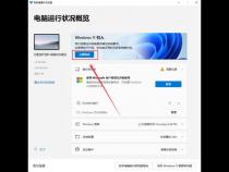 win11安装配置要求是什么win11系统安装要求