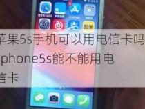 电信卡要什么手机能用