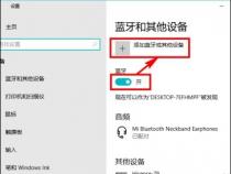电脑为什么连接不上小米蓝牙耳机