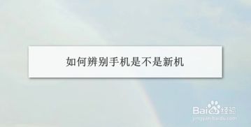 怎样判断安卓手机是否新机