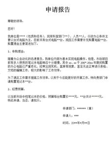 笔记本电脑采购申请申请购置电脑的请示怎么写