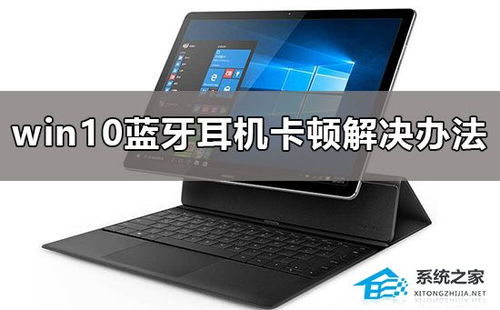 小米蓝牙耳机卡顿解决方法