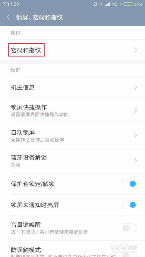 如何为安卓手机设置指纹密码锁