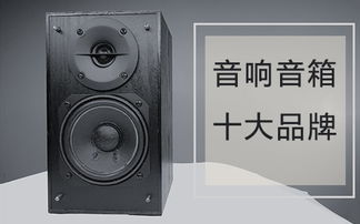 电脑音响品牌排行榜前十有哪些 你知道的有几家