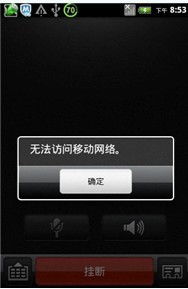 安卓手机打电话无法访问移动网络