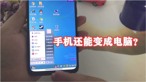 手机怎么变电脑