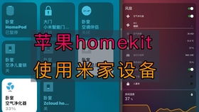 Home Assistant 智能家居系统搭建指南(米家+Siri)