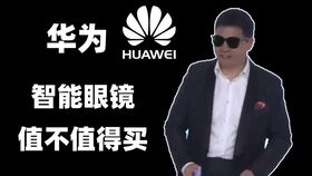 华为智能眼镜到底值不值得买