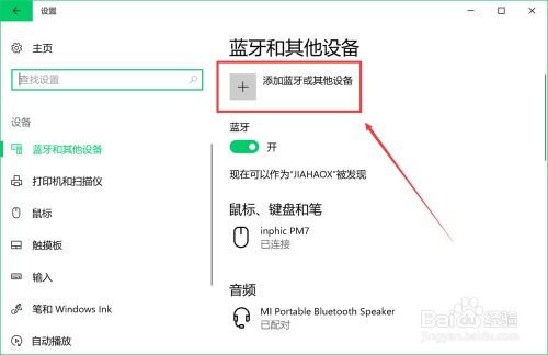 win10电脑怎么连蓝牙音箱win10电脑怎么链接蓝牙音箱