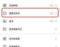 如何将手机的数据流量共享给另一台手机