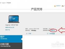 戴尔笔记本电脑怎么查保修期限和维修状况