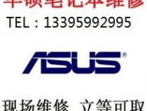 厦门哪里有华硕笔记本的售后服务部