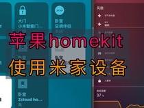 Home Assistant 智能家居系统搭建指南(米家+Siri)