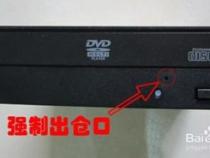 如何解决笔记本电脑光盘弹不出来问题