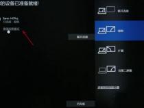 戴尔笔记本win10怎么镜像投屏