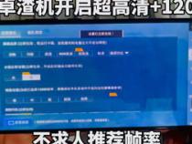 能开120帧的平板有哪些