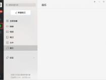 电脑版微信新建笔记怎么使用