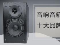 电脑音响品牌排行榜前十有哪些 你知道的有几家