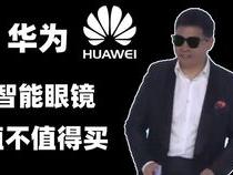 华为智能眼镜到底值不值得买