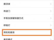 小米手机怎么设置耳机模式