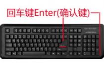 笔记本电脑上哪个键是确定的电脑确认键是哪个