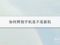 怎样判断安卓手机是否新机