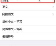 苹果手机怎么调键盘拼音输入法