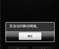 安卓手机打电话无法访问移动网络