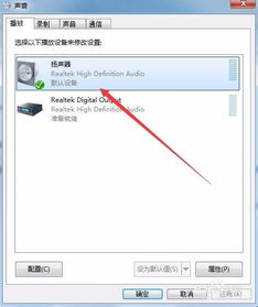 电脑怎么设置默认播放设备为音响