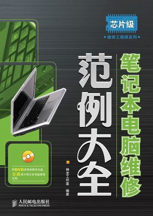 笔记本电脑维修范例大全的目录