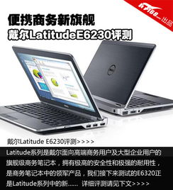 便携商务新旗舰 戴尔LatitudeE6230评测