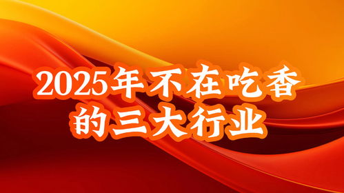 2025年什么行业会吃香