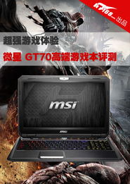 超强游戏体验 微星 GT70高端游戏本评测