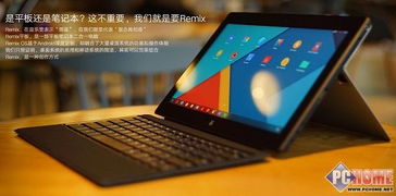 平板电脑remix版是什么意思