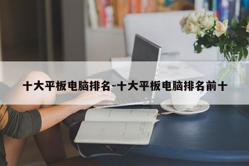 国产平板电脑十大排名目前最好的国产平板