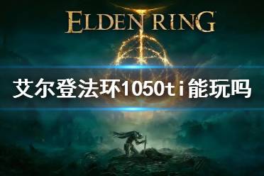 1050ti能不能玩老头环