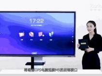 皓丽会议平板双系统操作,那OPS电脑模块到底有什么用
