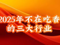 2025年什么行业会吃香