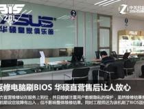 华硕官网售后服务中心