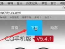 苹果电脑怎么安装qq